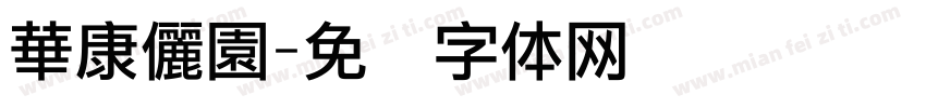 華康儷園字体转换