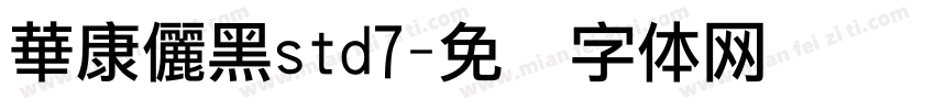 華康儷黑std7字体转换