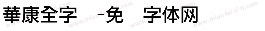 華康全字库字体转换