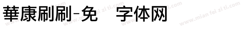 華康刷刷字体转换