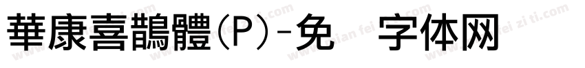 華康喜鵲體(P)字体转换