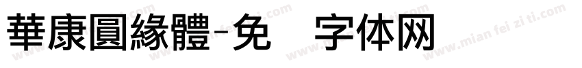 華康圓緣體字体转换