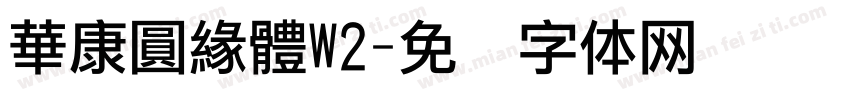 華康圓緣體W2字体转换