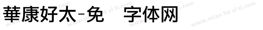 華康好太字体转换