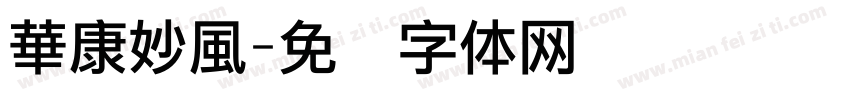 華康妙風字体转换