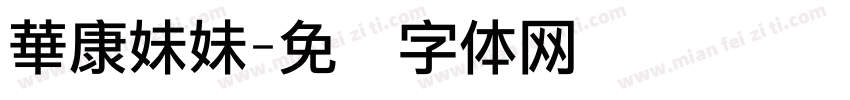 華康妹妹字体转换