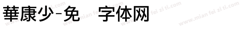 華康少字体转换