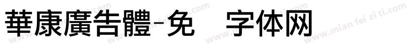 華康廣告體字体转换