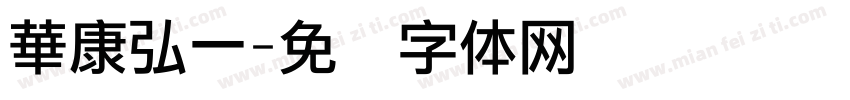 華康弘一字体转换
