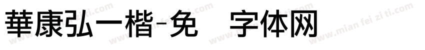 華康弘一楷字体转换