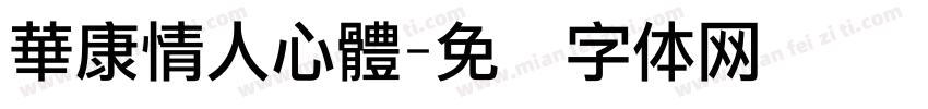 華康情人心體字体转换
