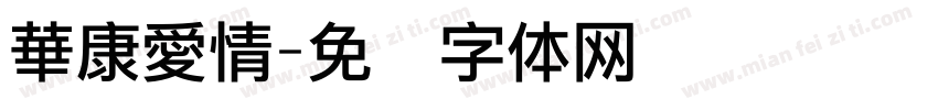 華康愛情字体转换