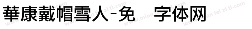 華康戴帽雪人字体转换