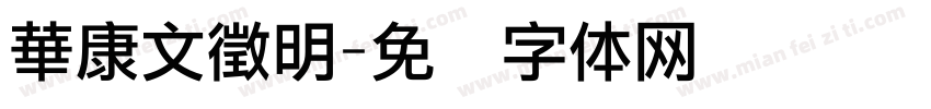 華康文徵明字体转换