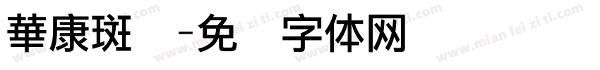 華康斑剥字体转换