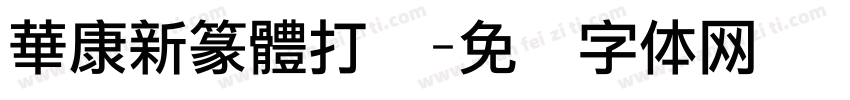 華康新篆體打码字体转换