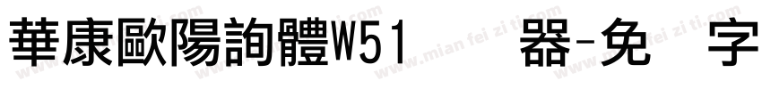 華康歐陽詢體W51转换器字体转换