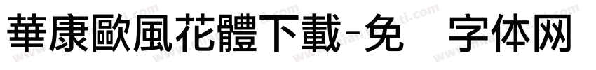華康歐風花體下載字体转换
