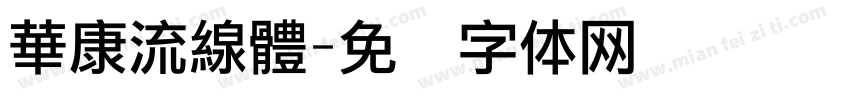 華康流線體字体转换