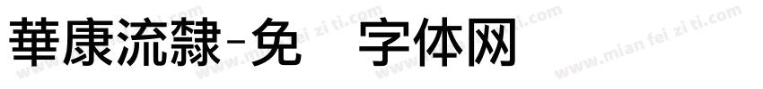 華康流隸字体转换