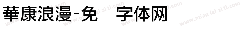 華康浪漫字体转换