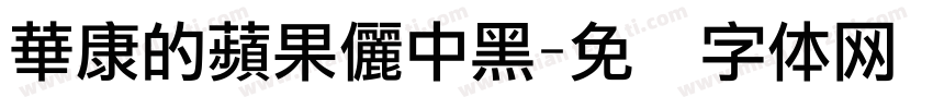 華康的蘋果儷中黑字体转换