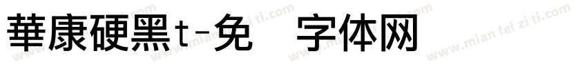 華康硬黑t字体转换