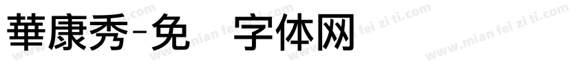 華康秀字体转换