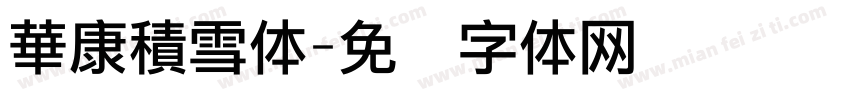 華康積雪体字体转换
