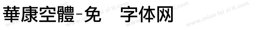 華康空體字体转换