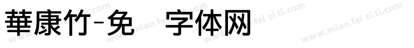 華康竹字体转换