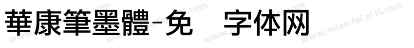 華康筆墨體字体转换
