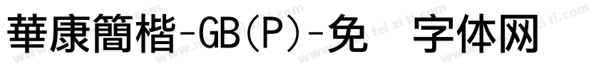 華康簡楷-GB(P)字体转换