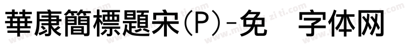 華康簡標題宋(P)字体转换