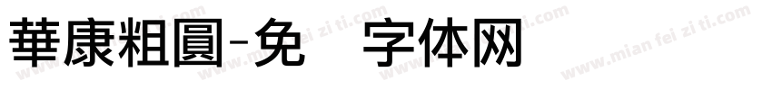 華康粗圓字体转换