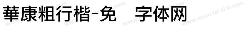 華康粗行楷字体转换