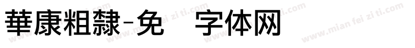 華康粗隸字体转换