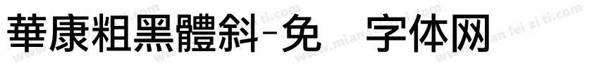 華康粗黑體斜字体转换