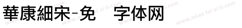 華康細宋字体转换