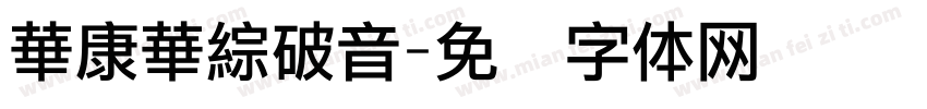 華康華綜破音字体转换