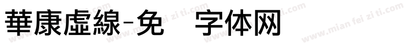 華康虛線字体转换
