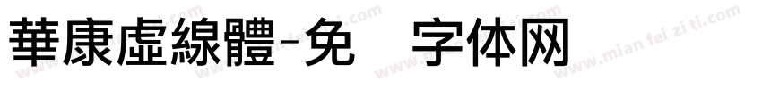 華康虛線體字体转换