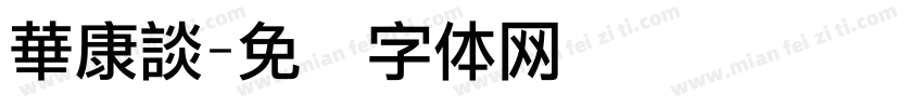 華康談字体转换