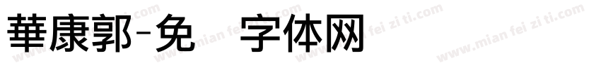 華康郭字体转换