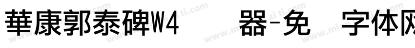 華康郭泰碑W4转换器字体转换