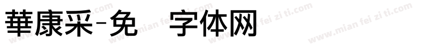 華康采字体转换