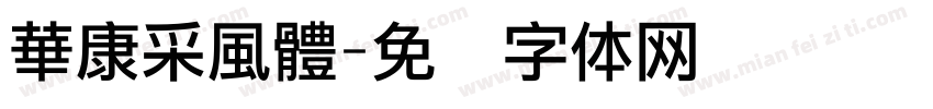 華康采風體字体转换