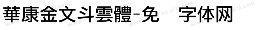 華康金文斗雲體字体转换