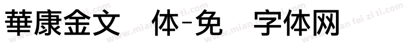 華康金文简体字体转换