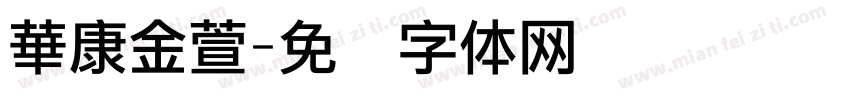 華康金萱字体转换